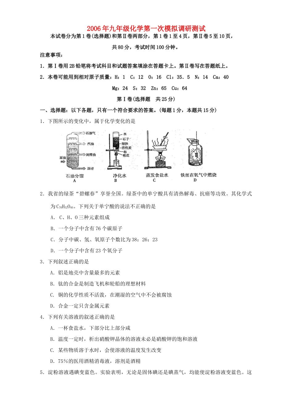 九年级化学第一次模拟调研测试试卷_第1页