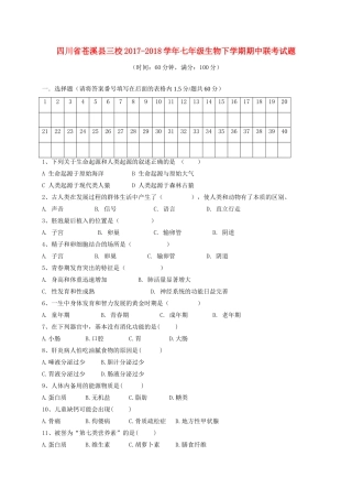 四川省苍溪县三校七年级生物下学期期中联考试卷