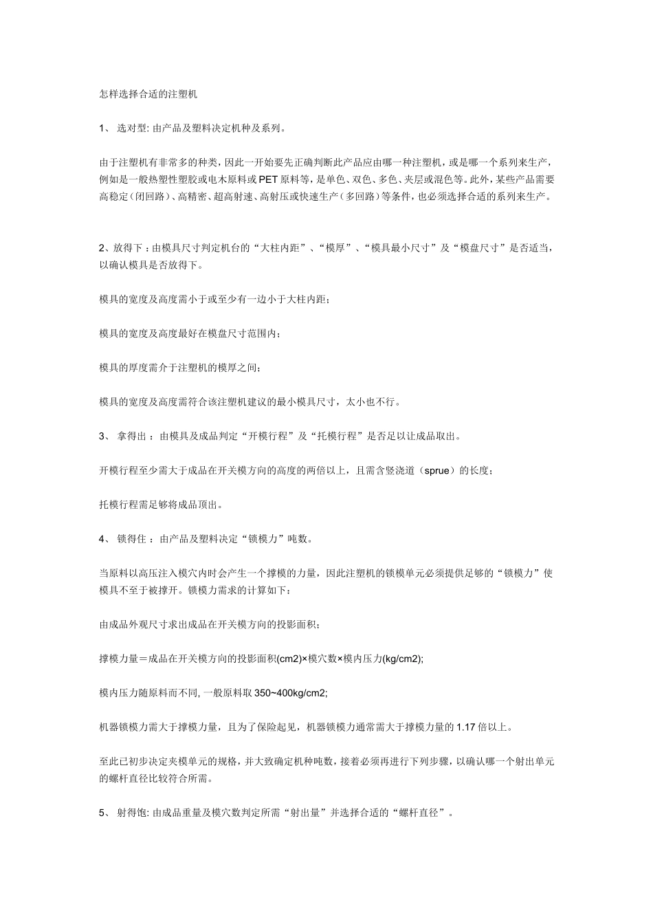 怎样选择合适的注塑机_第1页