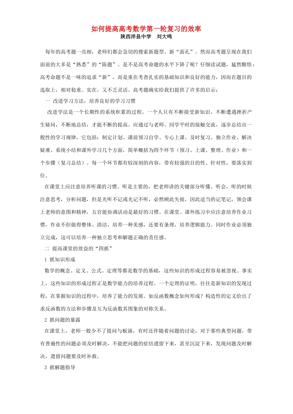 如何提高高考数学第一轮复习的效率 新课标 人教版试卷_第1页