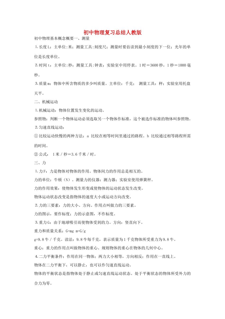 初中物理复习总结 人教新课标版 试题_第1页