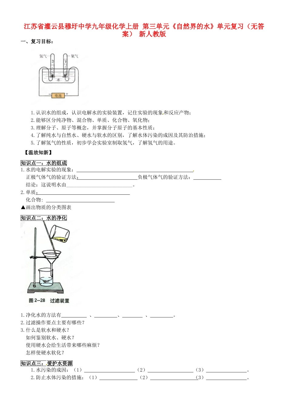 九年级化学上册 第三单元(自然界的水)单元复习 新人教版试卷_第1页