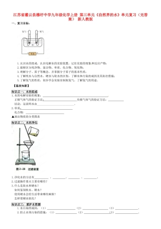 九年级化学上册 第三单元(自然界的水)单元复习 新人教版试卷