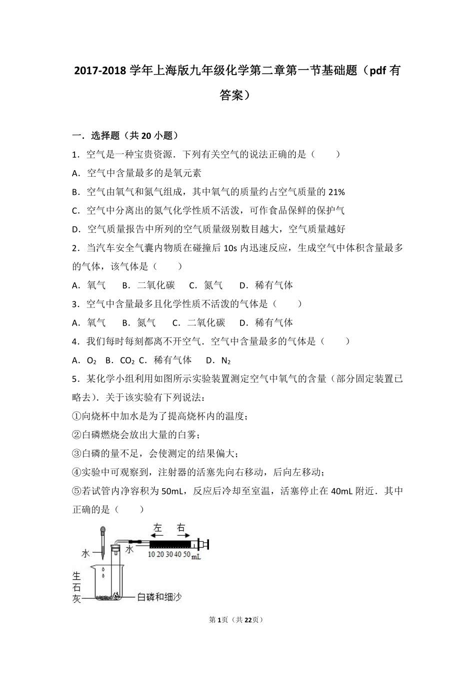 九年级化学上册 第二章 浩瀚的大气 第一节 人类赖以生存的空气基础题(pdf，含解析) 沪教版试卷_第1页