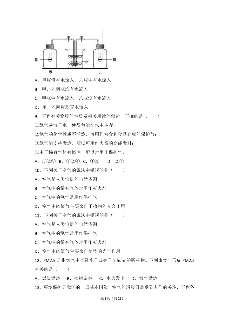 九年级化学上册 第二章 浩瀚的大气 第一节 人类赖以生存的空气基础题(pdf，含解析) 沪教版试卷_第3页