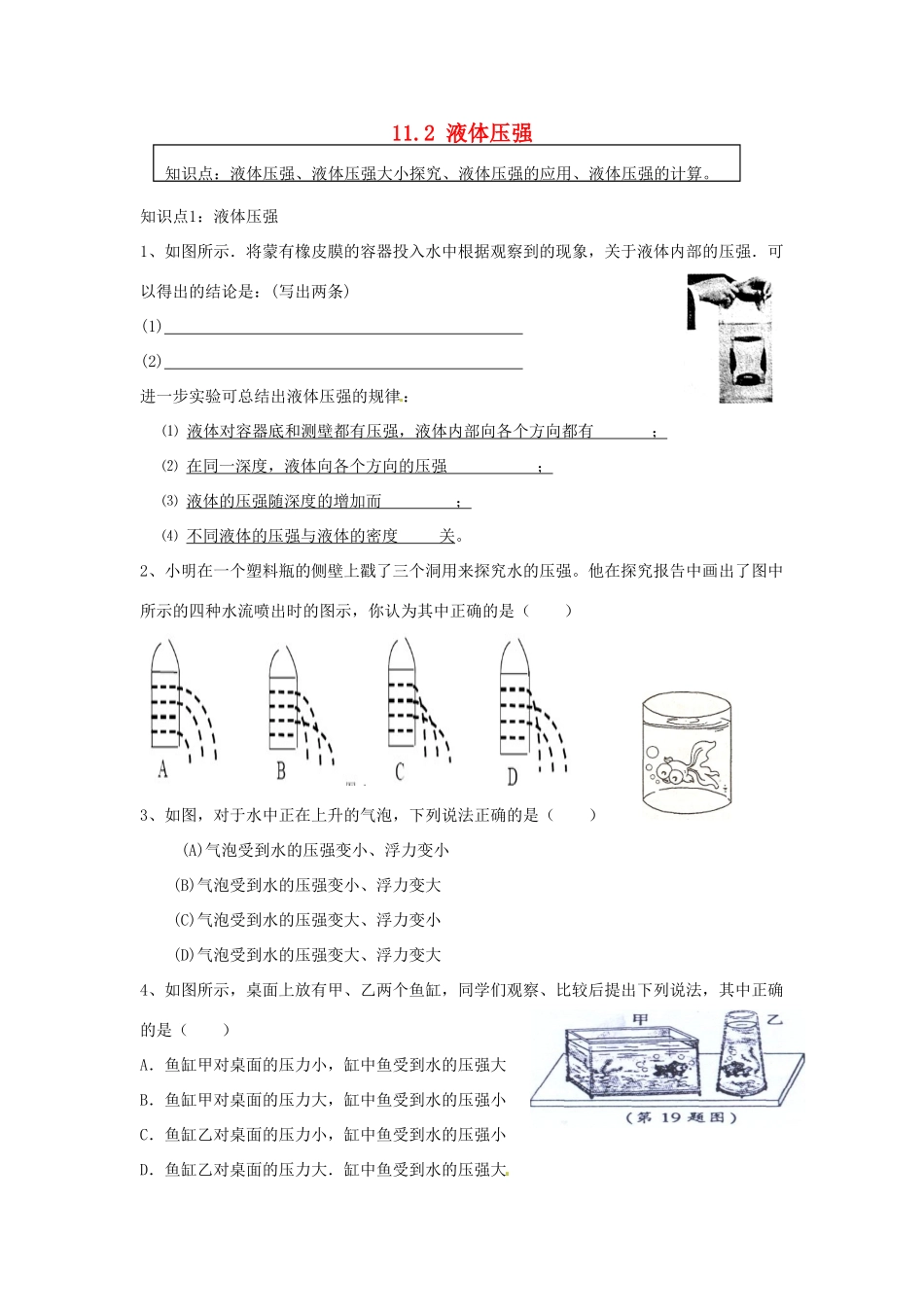 中考物理一轮复习 112 液体压强试卷_第1页