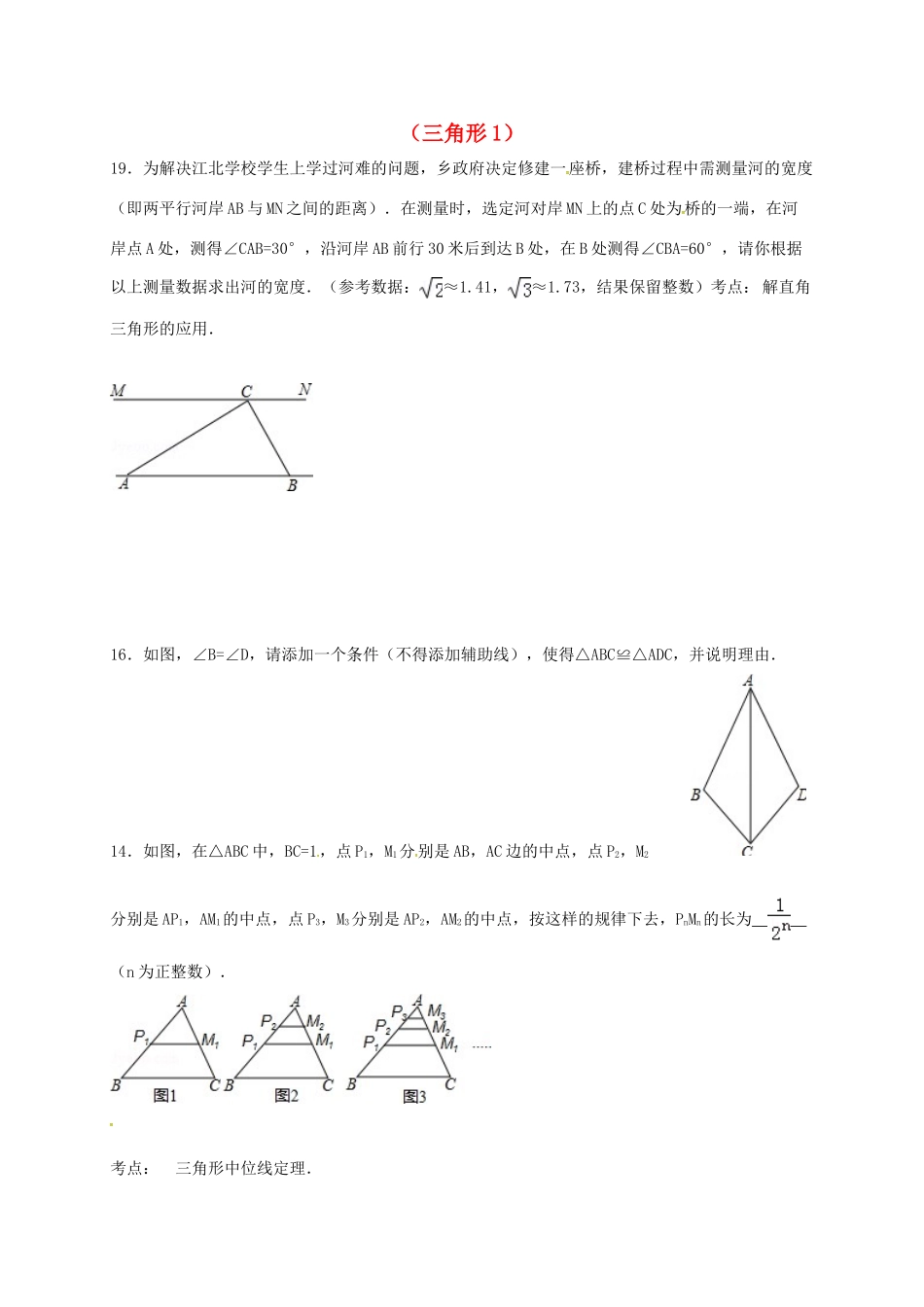 山东省龙口市兰高镇中考数学一轮复习 习题分类汇编十一(三角形1) 鲁教版试卷_第1页