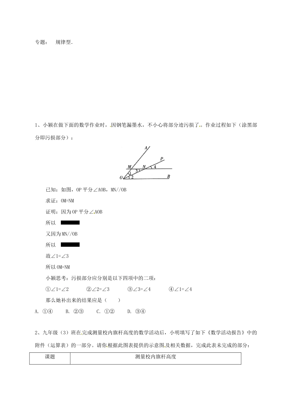 山东省龙口市兰高镇中考数学一轮复习 习题分类汇编十一(三角形1) 鲁教版试卷_第2页