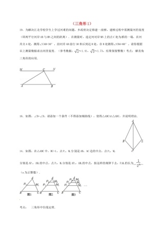 山东省龙口市兰高镇中考数学一轮复习 习题分类汇编十一(三角形1) 鲁教版试卷