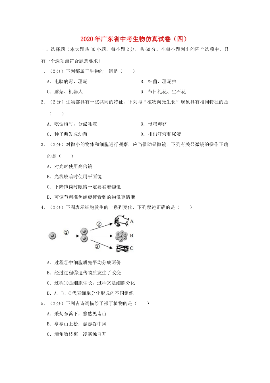 中考生物仿真试卷(四)试卷_第1页