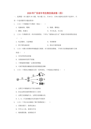 中考生物仿真试卷(四)试卷