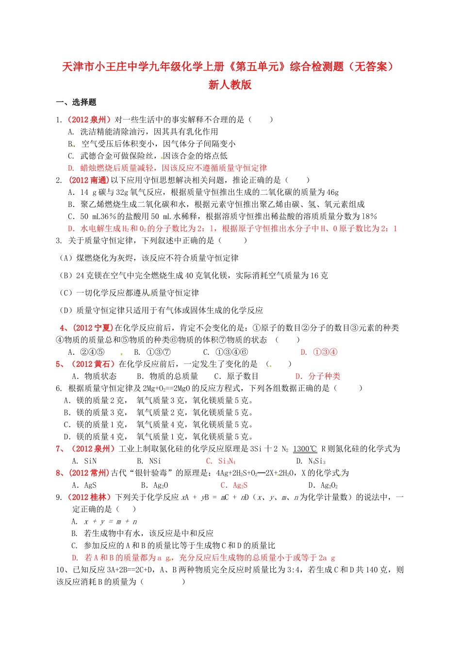 九年级化学上册(第五单元)综合检测题 新人教版试卷_第1页