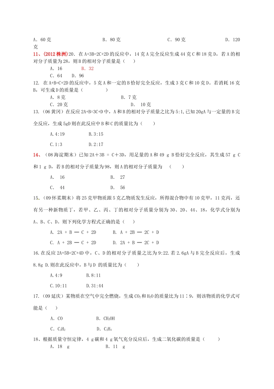 九年级化学上册(第五单元)综合检测题 新人教版试卷_第2页