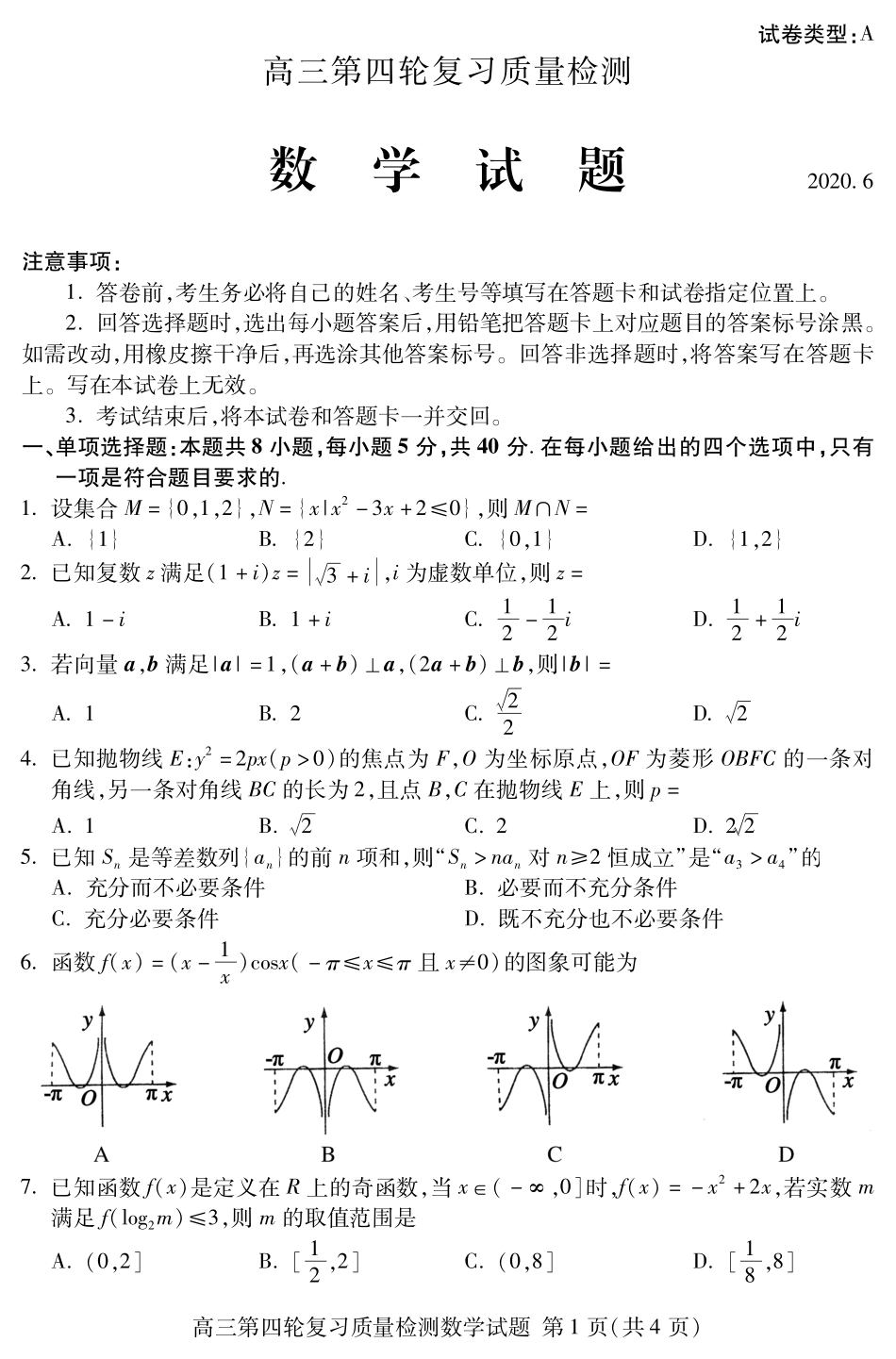 山东省泰安市高三数学第四轮模拟复习质量检测试卷(PDF) 山东省泰安市高三数学第四轮模拟复习质量检测试卷(PDF) 山东省泰安市高三数学第四轮模拟复习质量检测试卷(PDF)_第1页