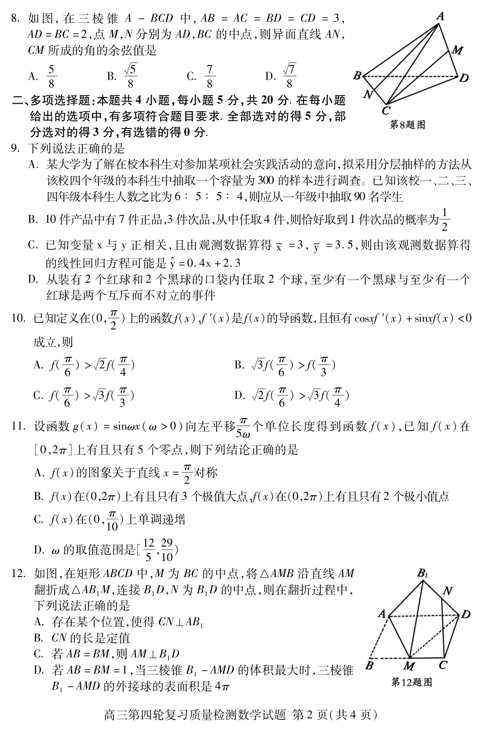 山东省泰安市高三数学第四轮模拟复习质量检测试卷(PDF) 山东省泰安市高三数学第四轮模拟复习质量检测试卷(PDF) 山东省泰安市高三数学第四轮模拟复习质量检测试卷(PDF)_第2页