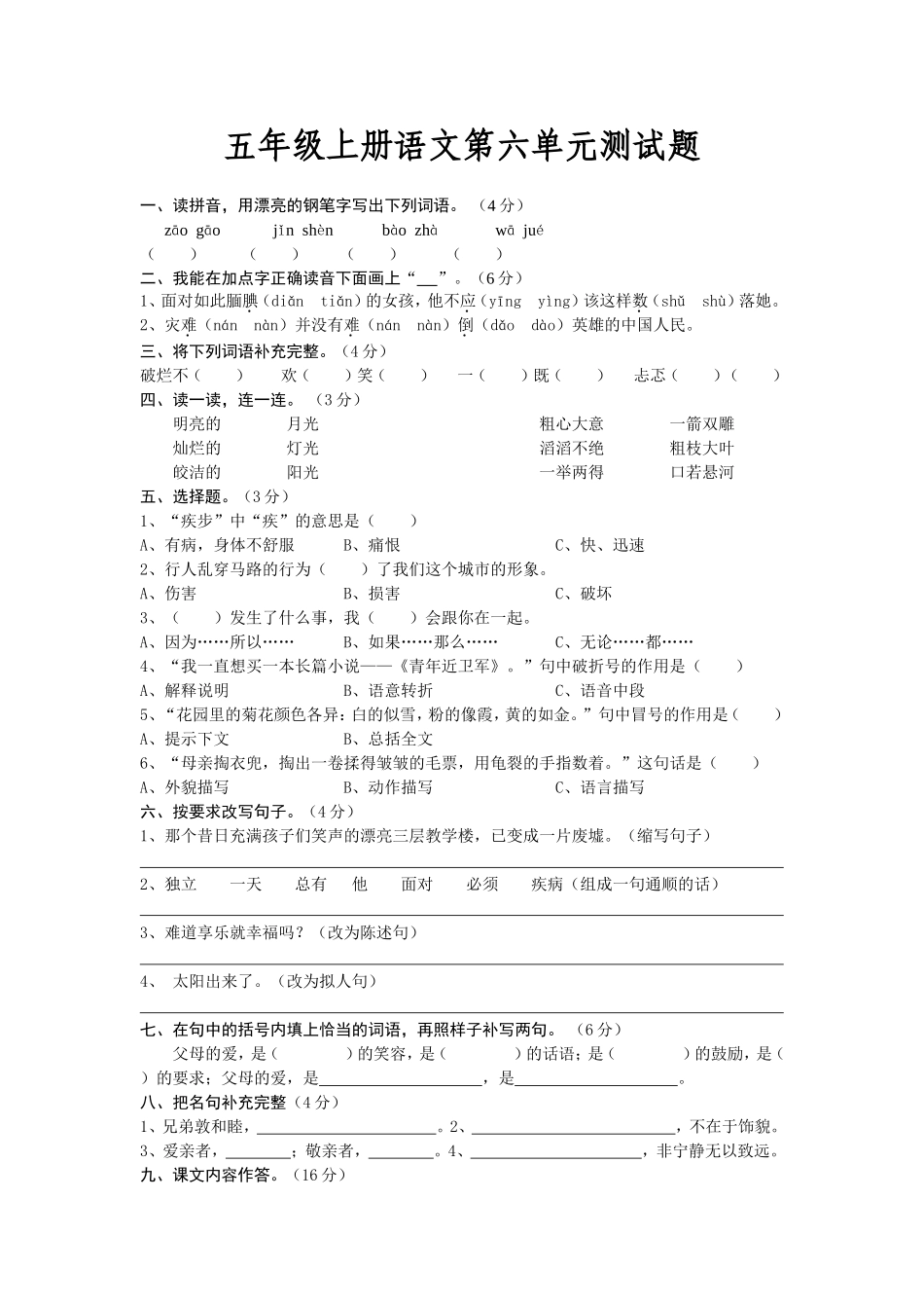 五年级上册语文第六单元测试题_第1页