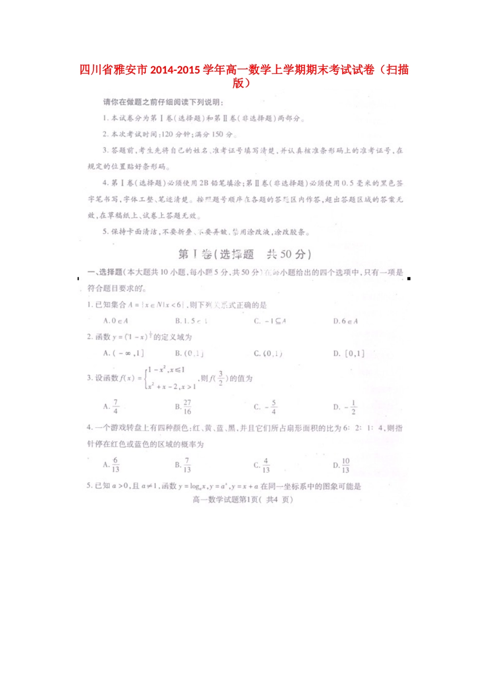 四川省雅安市高一数学上学期期末考试试卷(00001)_第1页