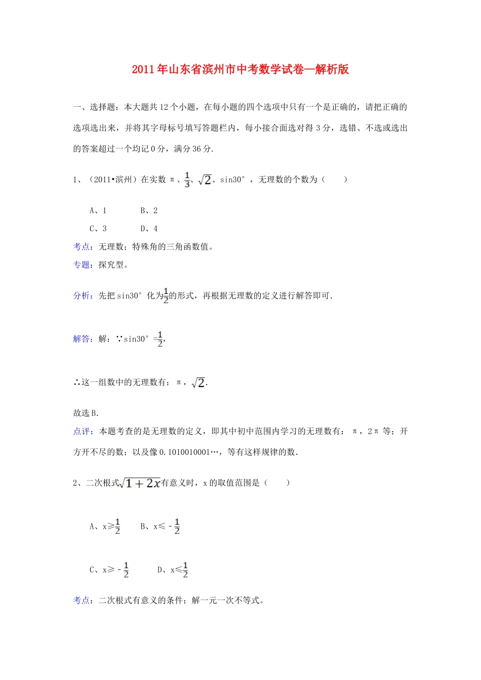 山东省滨州市中考数学真题试卷(解析版)试卷(00001)_第1页