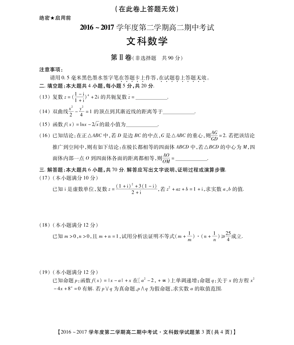 安徽省太和县高二下学期期中考试数学(文)试卷(PDF版) 安徽省太和县高二数学下学期期中试卷 文(PDF) 安徽省太和县高二数学下学期期中试卷 文(PDF)_第3页