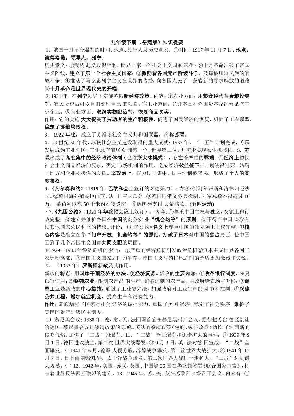 九年级下册(岳麓版)知识提要_第1页