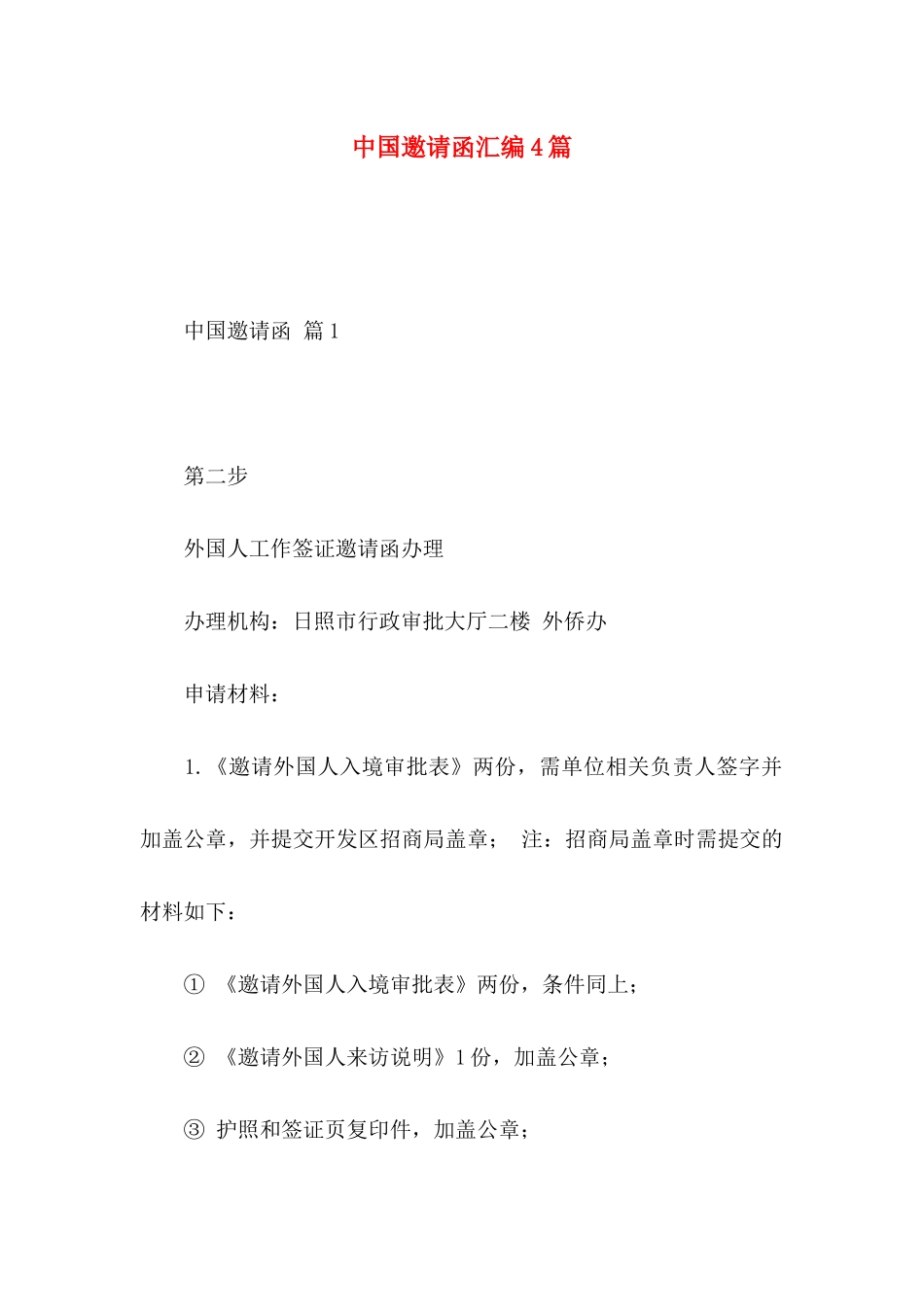 中国邀请函汇编4篇_第1页