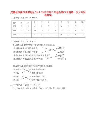 安徽省淮南市西部地区八年级生物下学期第一次月考试卷答案 新人教版 安徽省淮南市西部地区八年级生物下学期第一次月考试卷(pdf) 新人教版 安徽省淮南市西部地区八年级生物下学期第一次月考试卷(pdf) 新人教版