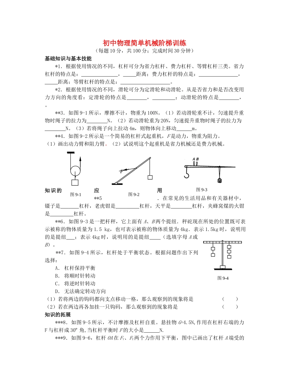 初中物理简单机械阶梯训练 试题_第1页