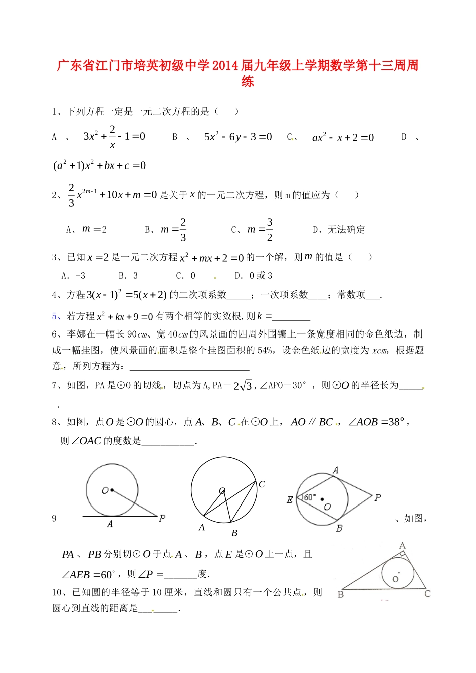 九年级数学上学期第十三周周练试卷_第1页