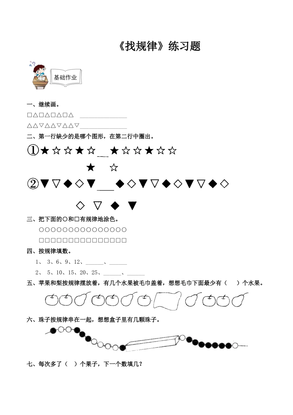 小学数学人教2011课标版一年级《找规律》习题_第1页