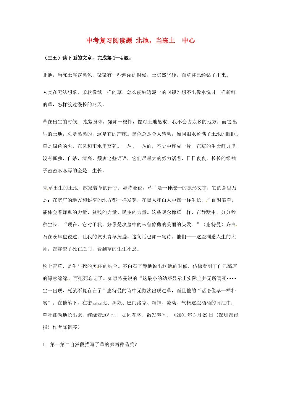中考语文阅读题复习 北池，当冻土 中心试卷_第1页