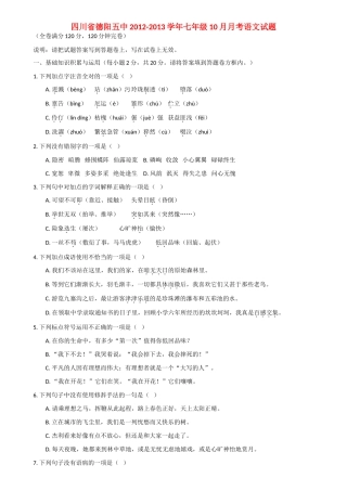 四川省德阳市七年级语文10月月考试卷