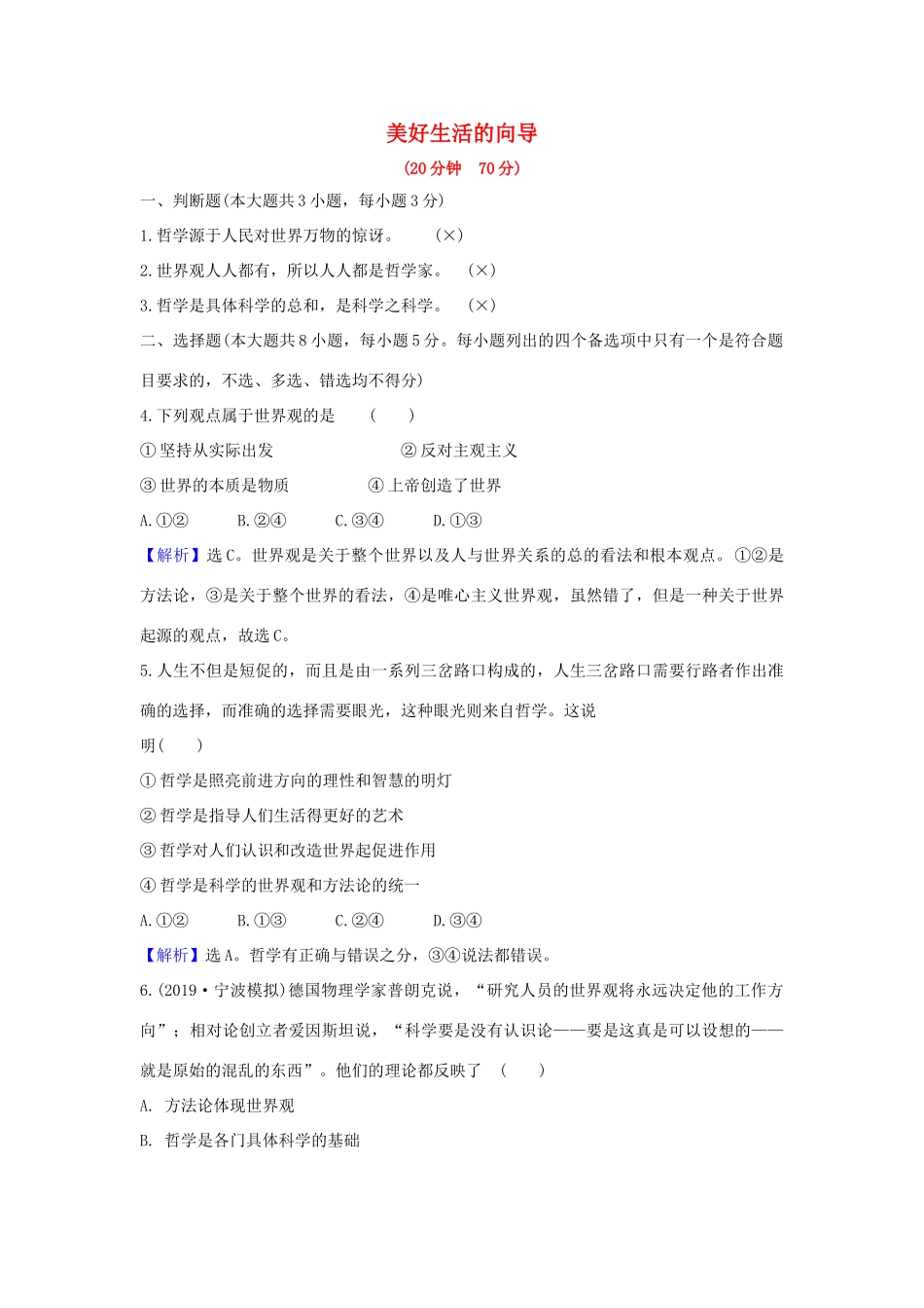 （浙江专用）版高考政治一轮复习 课时提升作业三十二 美好生活的向导（含解析）-人教版高三全册政治试题_第1页