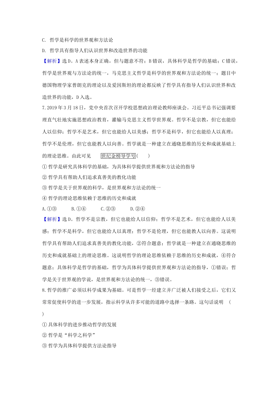 （浙江专用）版高考政治一轮复习 课时提升作业三十二 美好生活的向导（含解析）-人教版高三全册政治试题_第2页