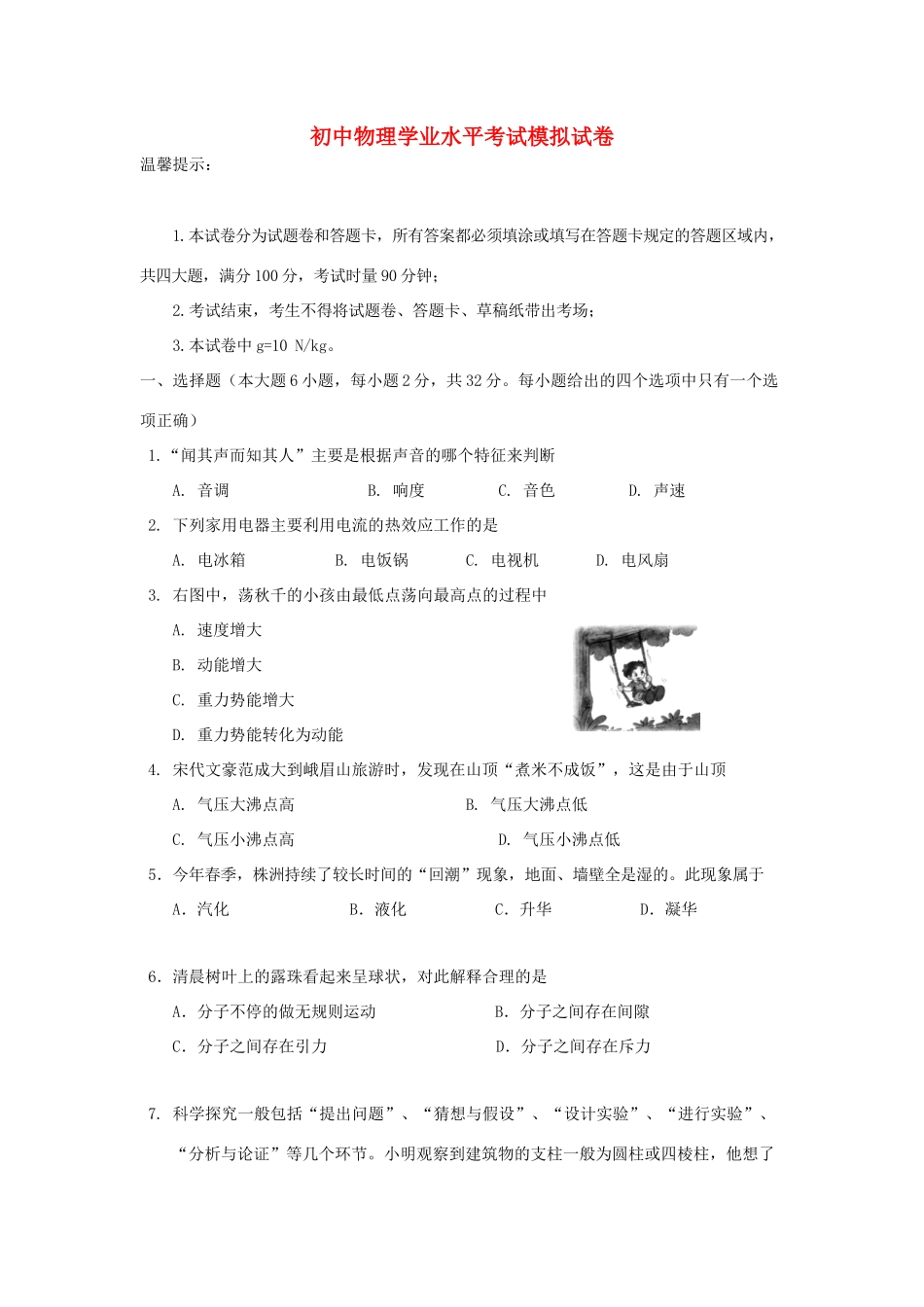 初中物理学业水平考试模拟试卷18(无答案) 试题_第1页