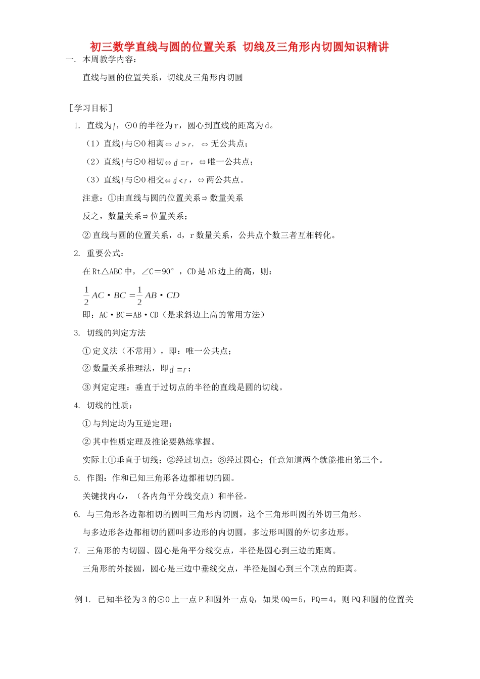 初三数学直线与圆的位置关系 切线及三角形内切圆知识精讲 人教版 试题_第1页