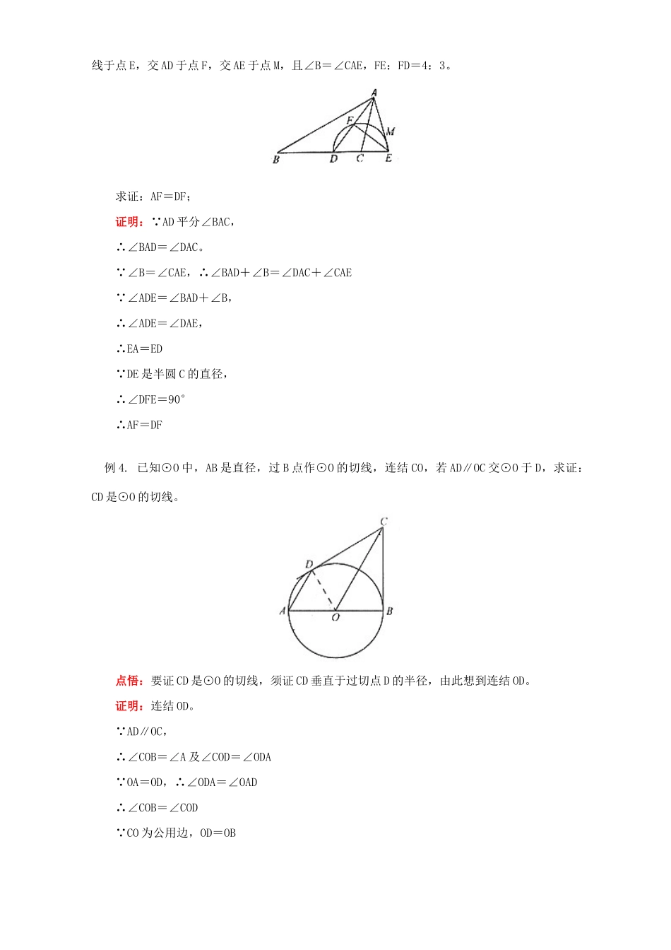 初三数学直线与圆的位置关系 切线及三角形内切圆知识精讲 人教版 试题_第3页