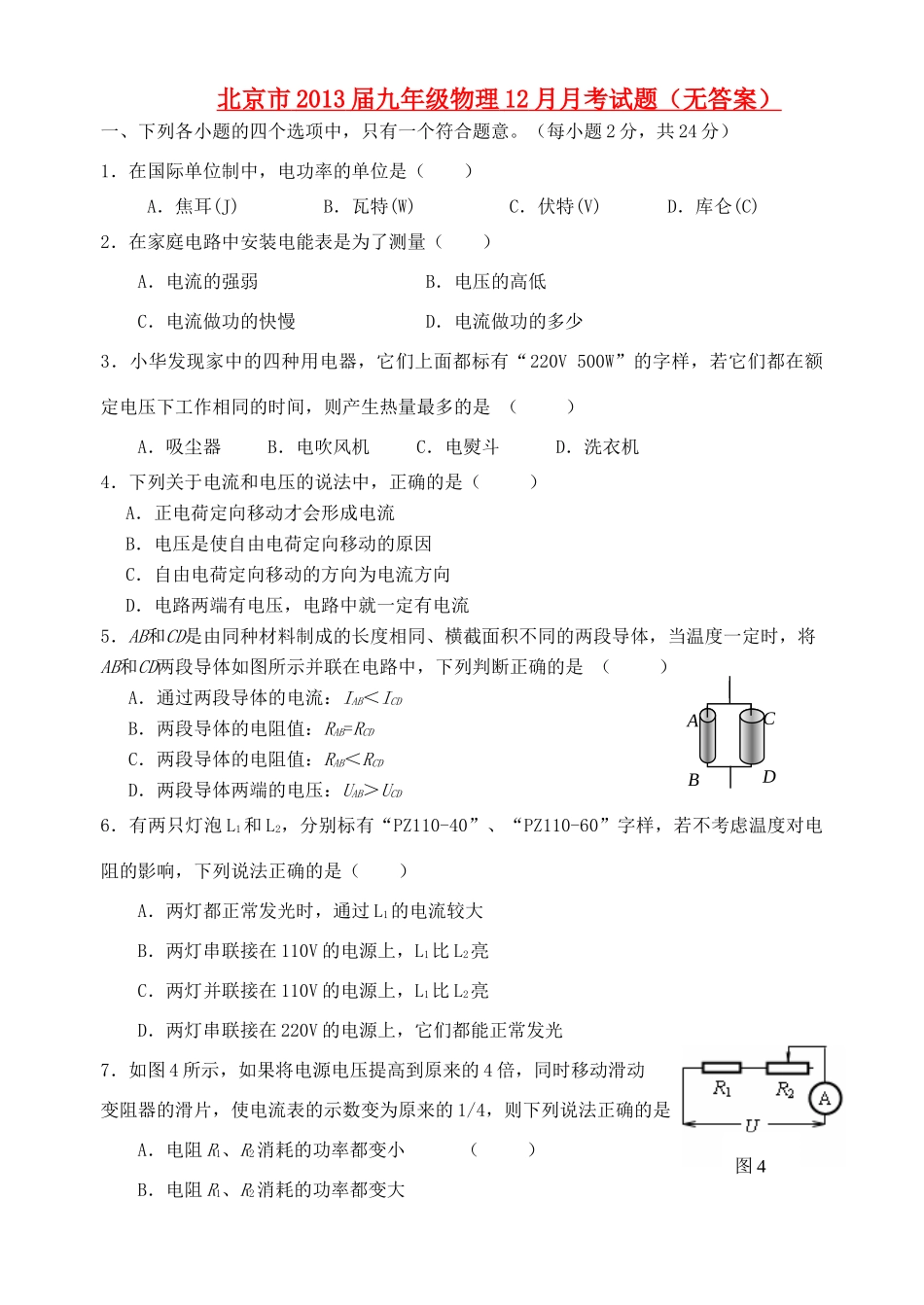 北京市届九年级物理12月月考试题(无答案) 试题_第1页