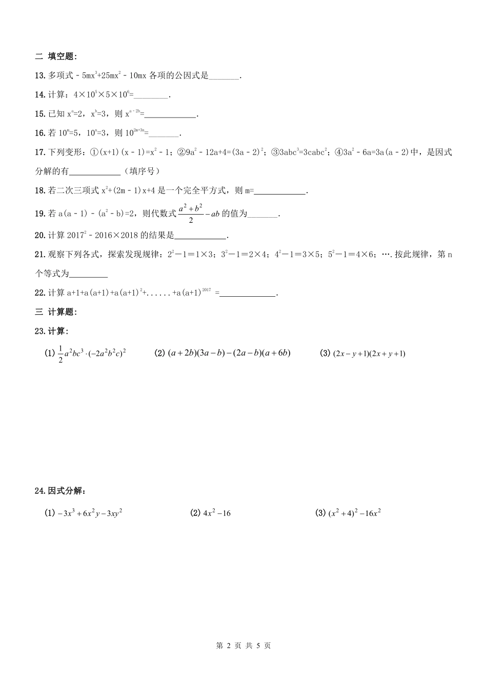 天津市和平区 八年级数学上学期期末专题复习 整式乘除与因式分解(pdf) 新人教版试卷_第2页