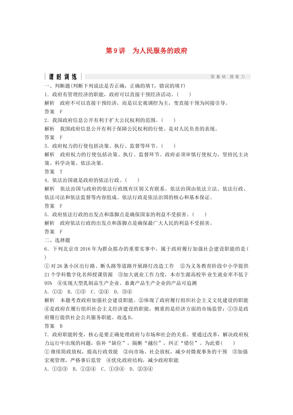 （浙江选考）高考政治二轮复习  第一篇 精练概讲专题 政治生活 第9讲 为人民服务的政府（必修2）-人教版高三必修2政治试题_第1页