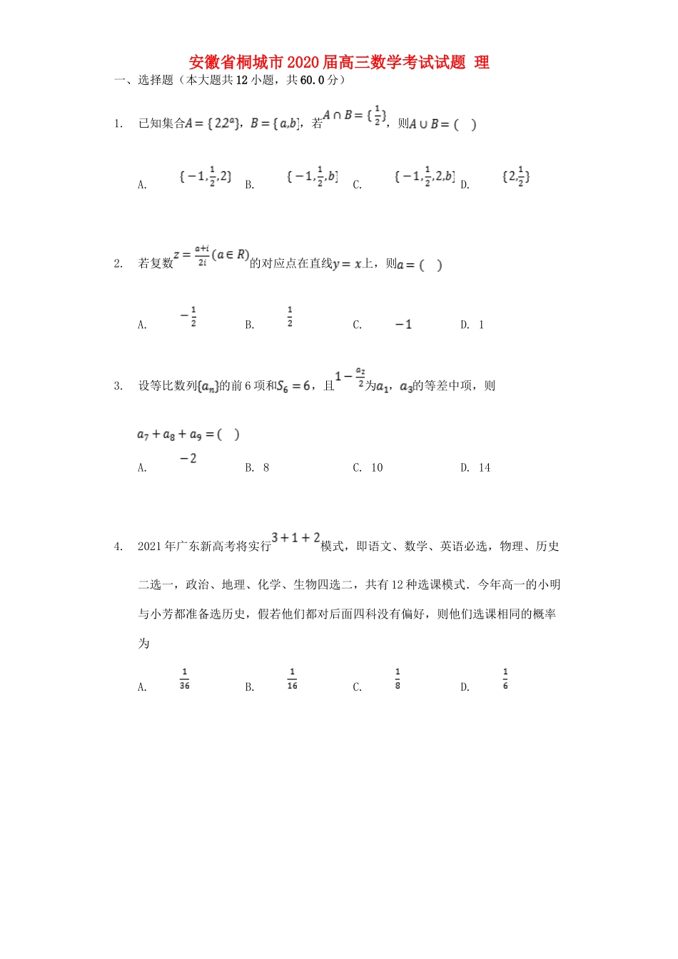 安徽省桐城市高三数学考试试卷 理试卷_第1页
