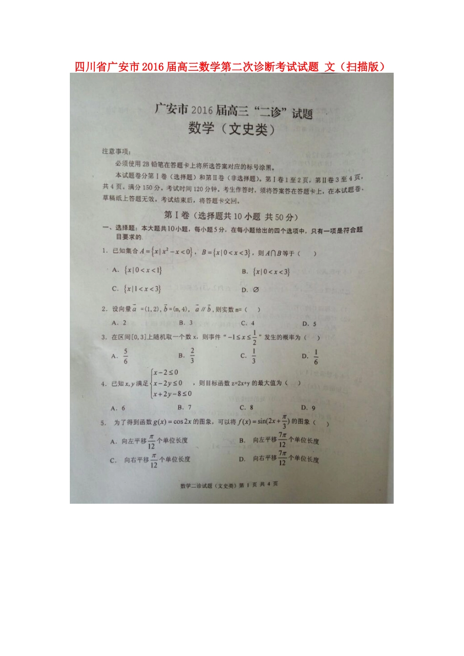 四川省广安市高三数学第二次诊断考试试卷 文试卷_第1页