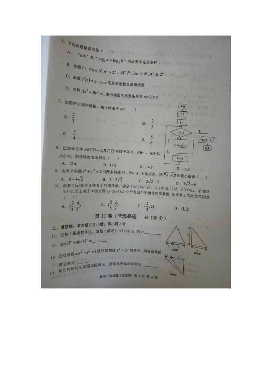 四川省广安市高三数学第二次诊断考试试卷 文试卷_第2页