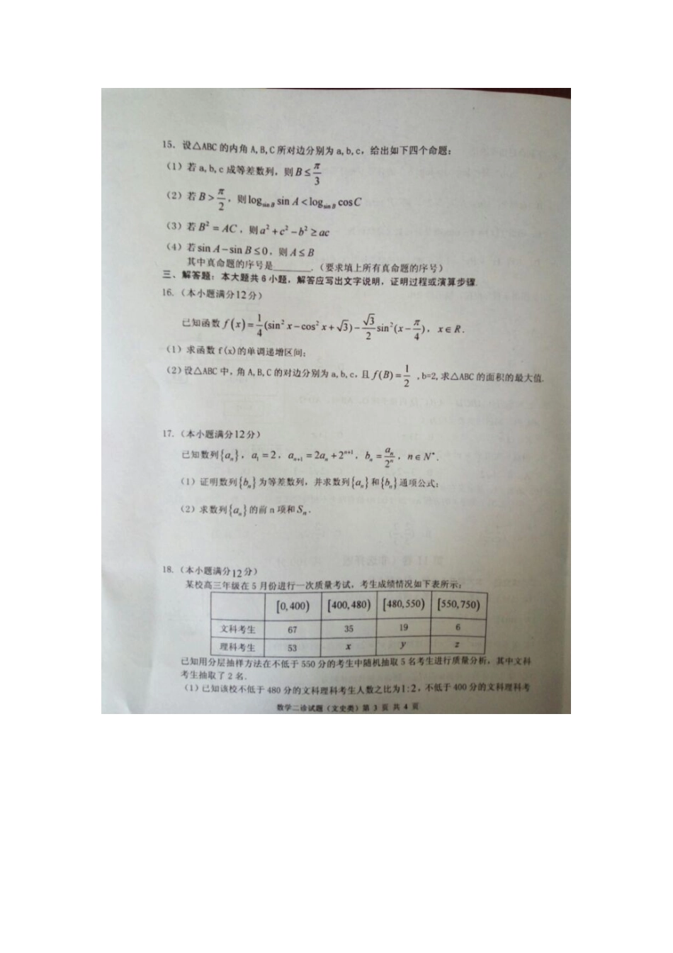 四川省广安市高三数学第二次诊断考试试卷 文试卷_第3页