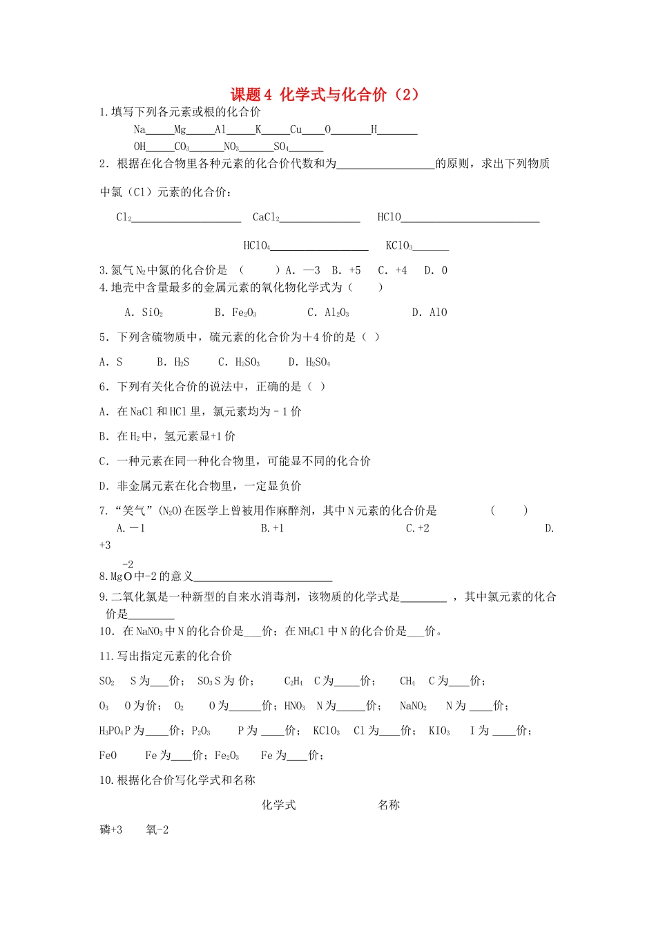 九年级化学上册 第4单元 课题4 化学式与化合价课时训练1(新版)新人教版试卷_第1页