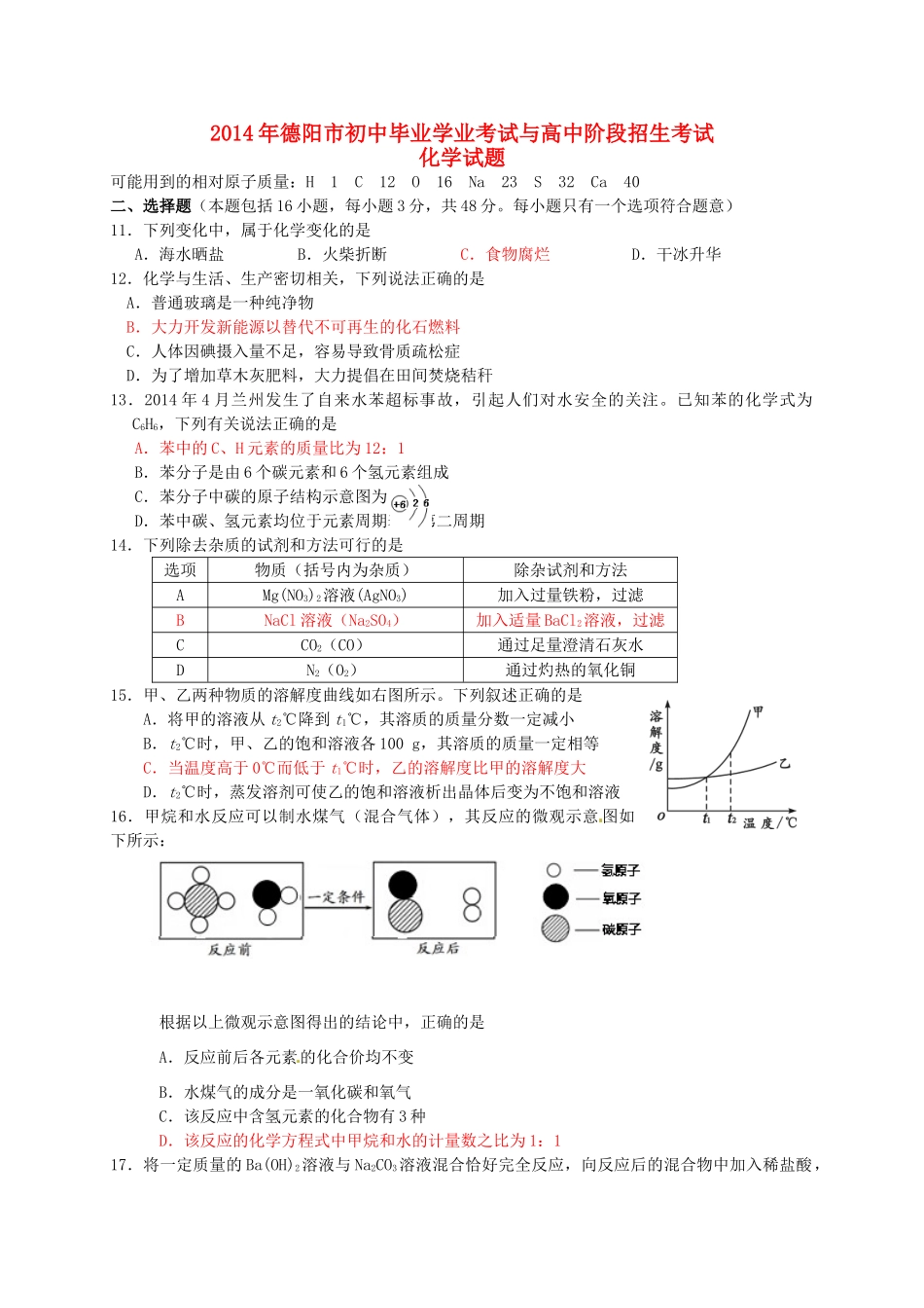 四川省德阳市中考化学真题试卷(含答案)试卷_第1页
