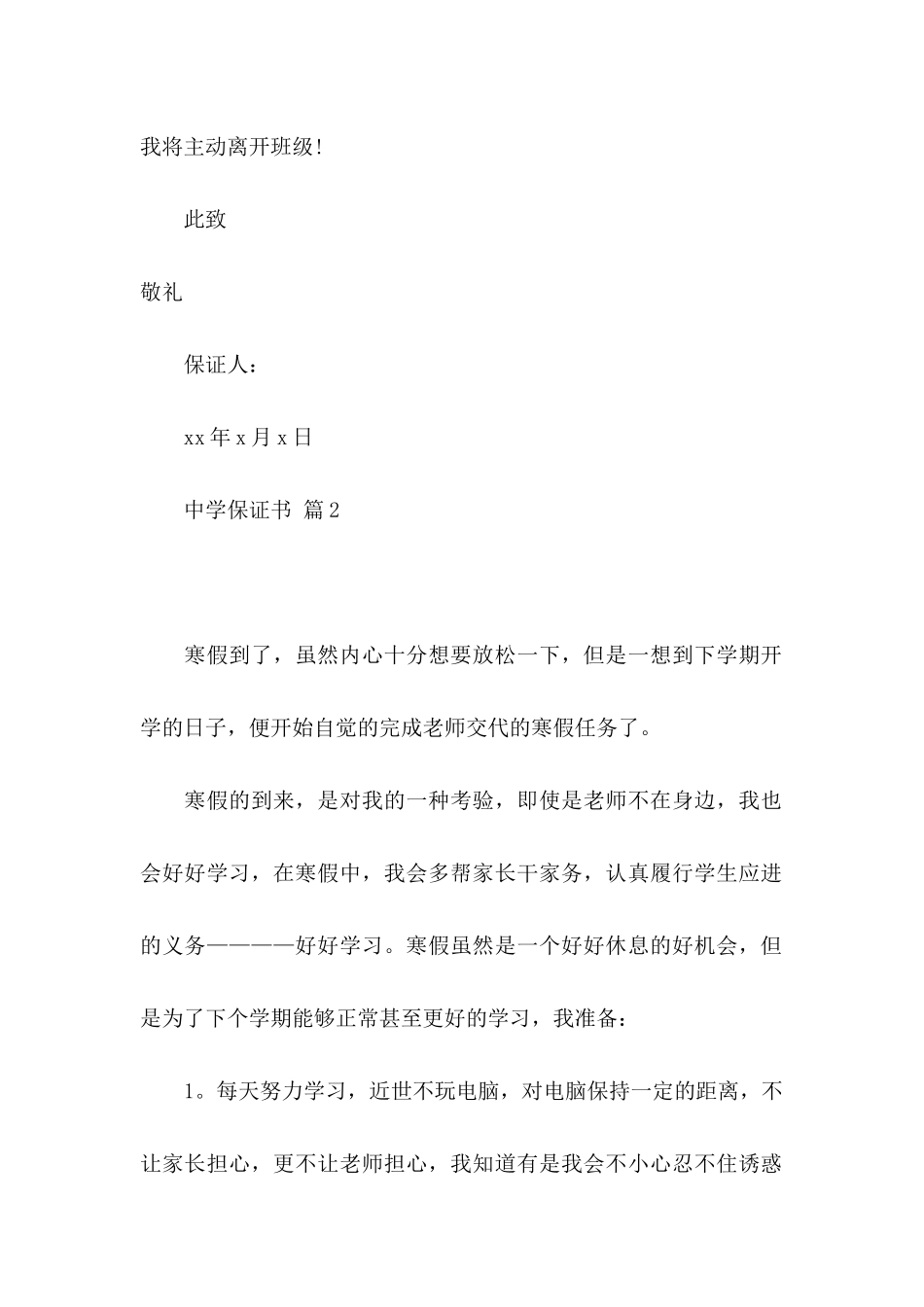 中学保证书模板汇编八篇_第2页