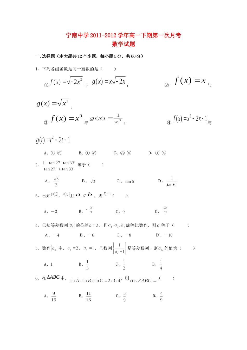 四川省宁南县高一数学3月月考试卷_第1页