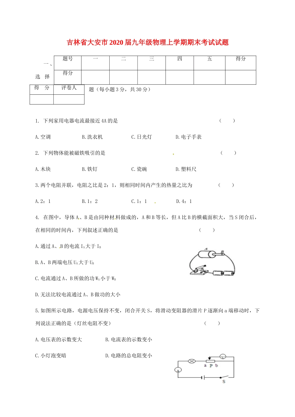 吉林省大安市理上学期期末考试试卷_第1页