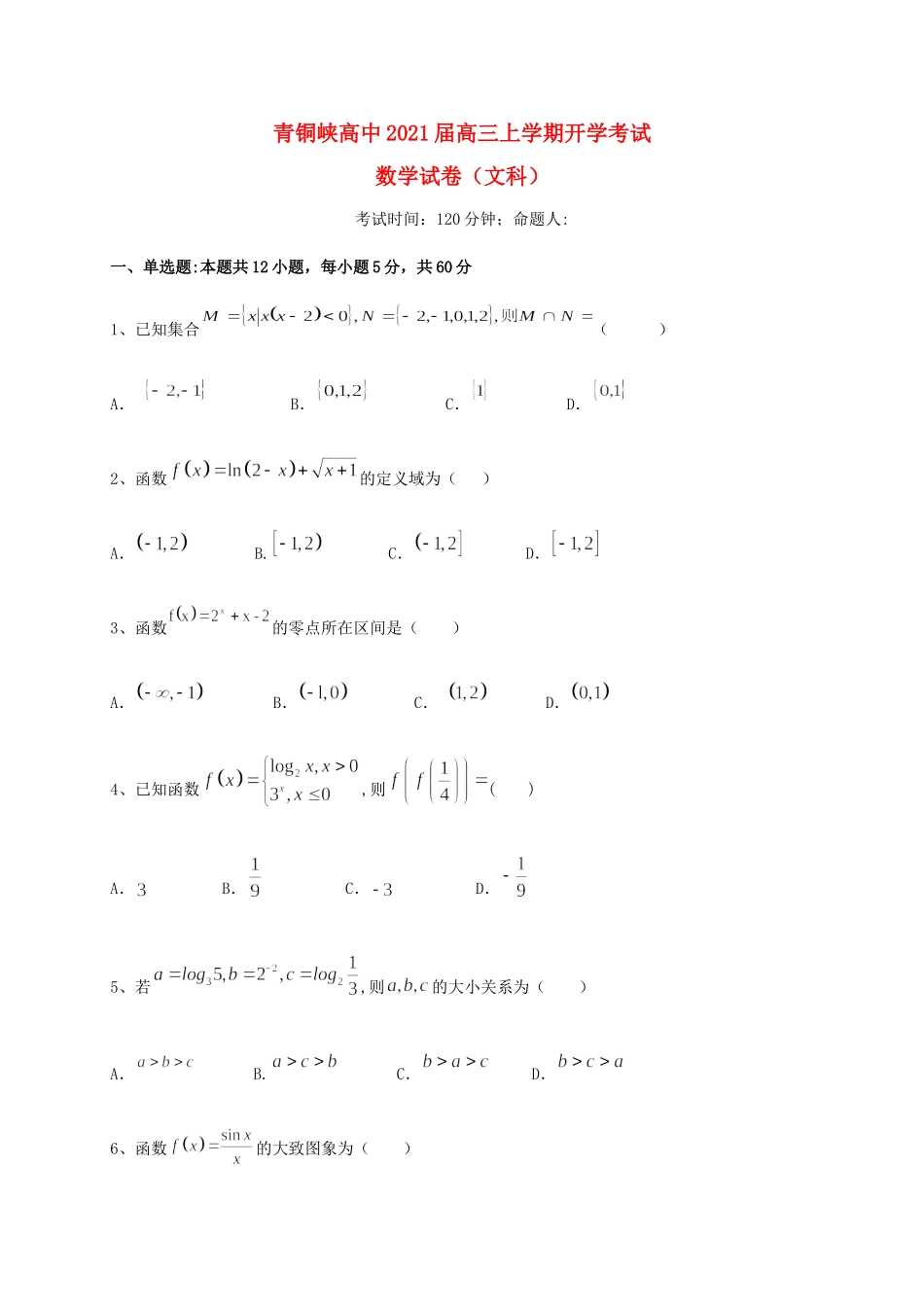 宁夏吴忠市青铜峡市高级中学2021届高三数学上学期开学考试试卷 文_第1页