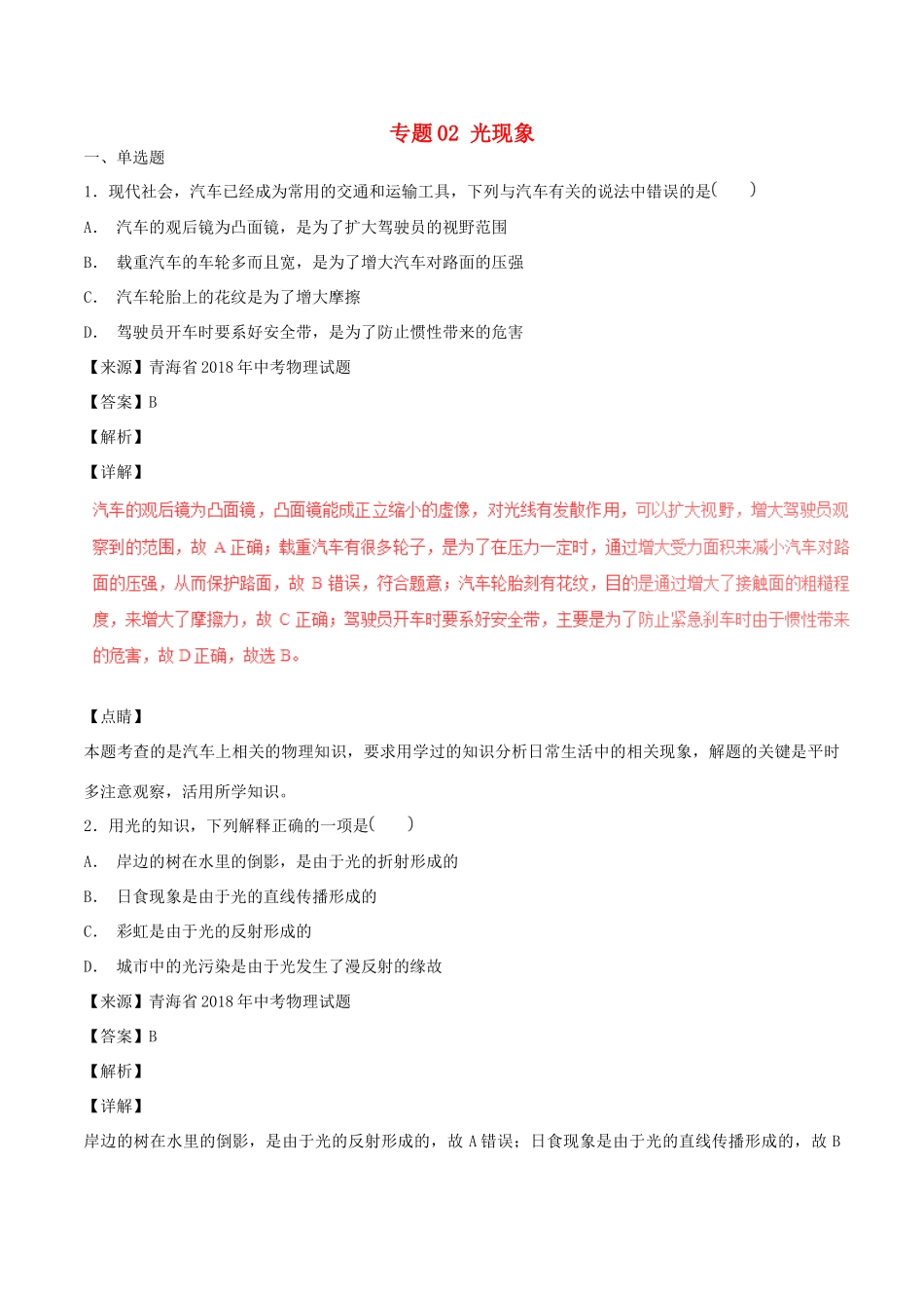 中考物理试卷分项版解析汇编(第04期)专题02 光现象试卷_第1页